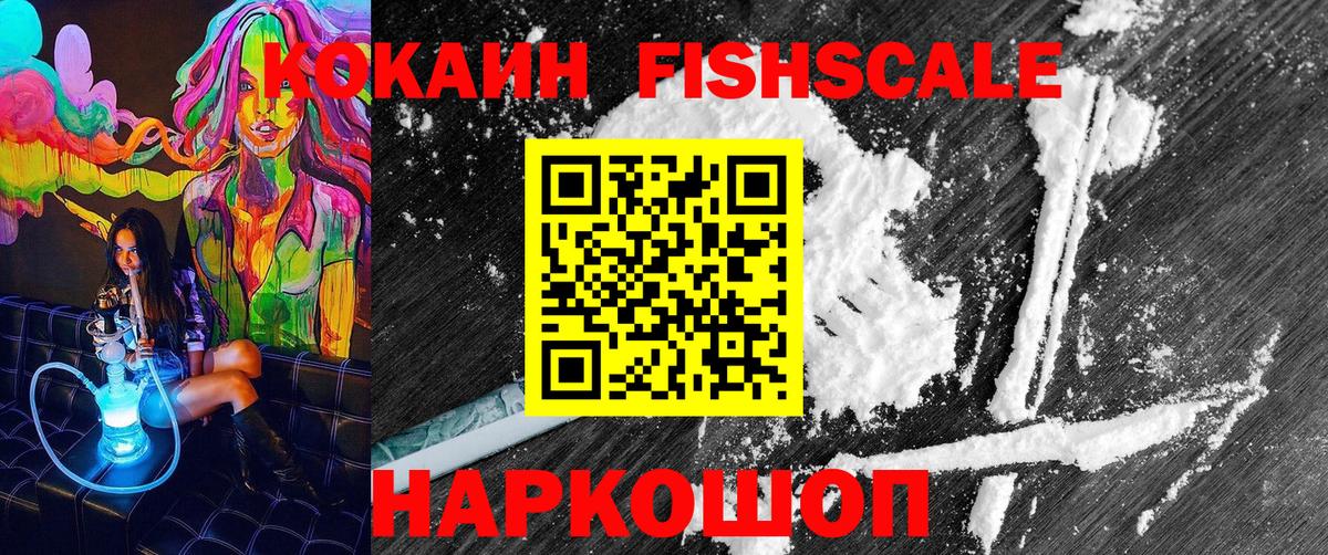 COCAIN FishScale  Cocaine 99%  Изобильный  Вход с VPN 
